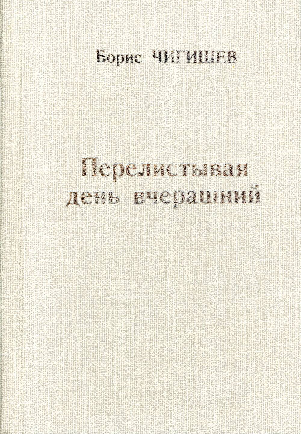 Книга Перелистывая день вчерашний