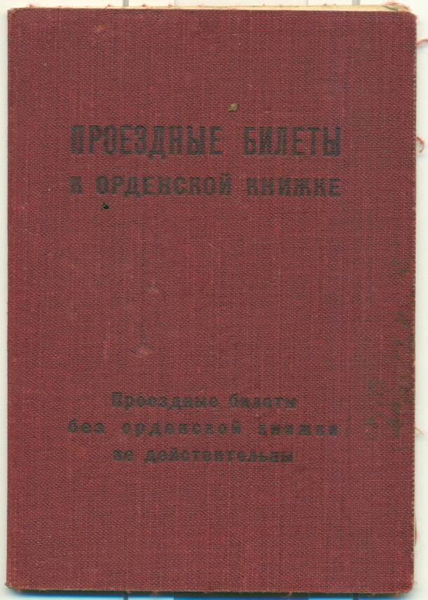 Проездные билеты к орденской книжке Ивахно П.Г. 1941-1945 гг.