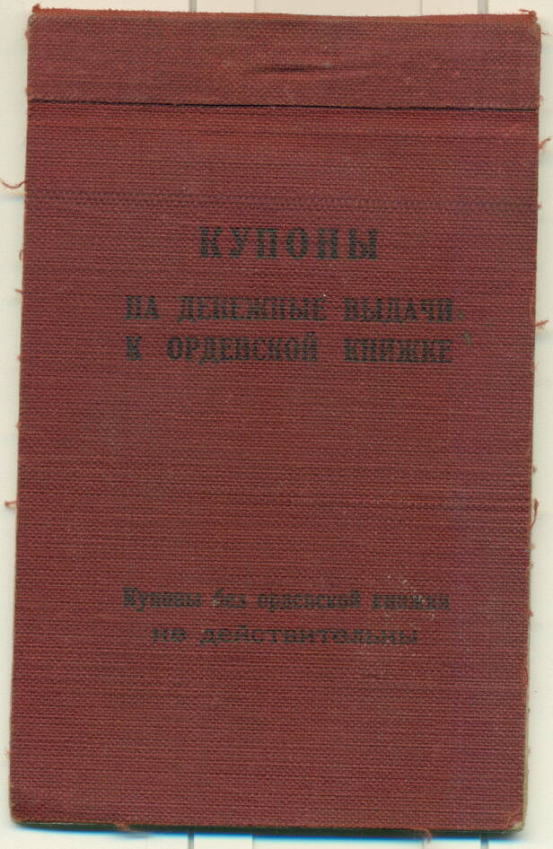 Купоны на денежные выдачи к орденской книжке № 009707 Ивахно П.Г. от 01 января 1946 г.