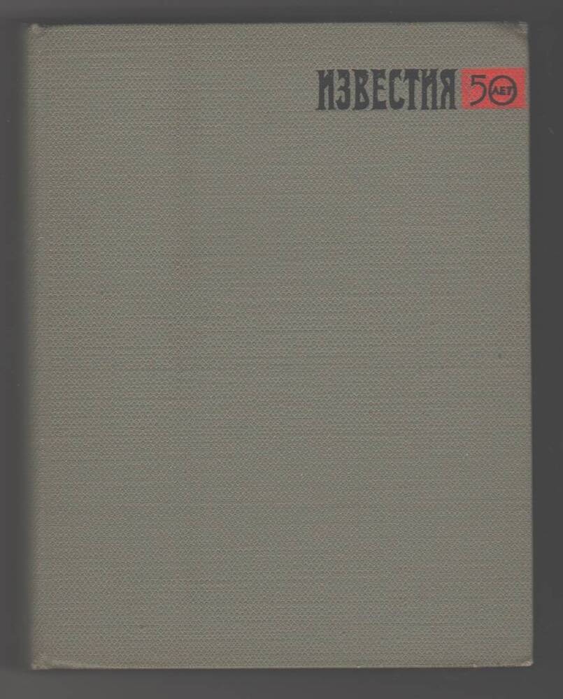 Книга  Мир глазами публициста биб-ка Известий,том 1.