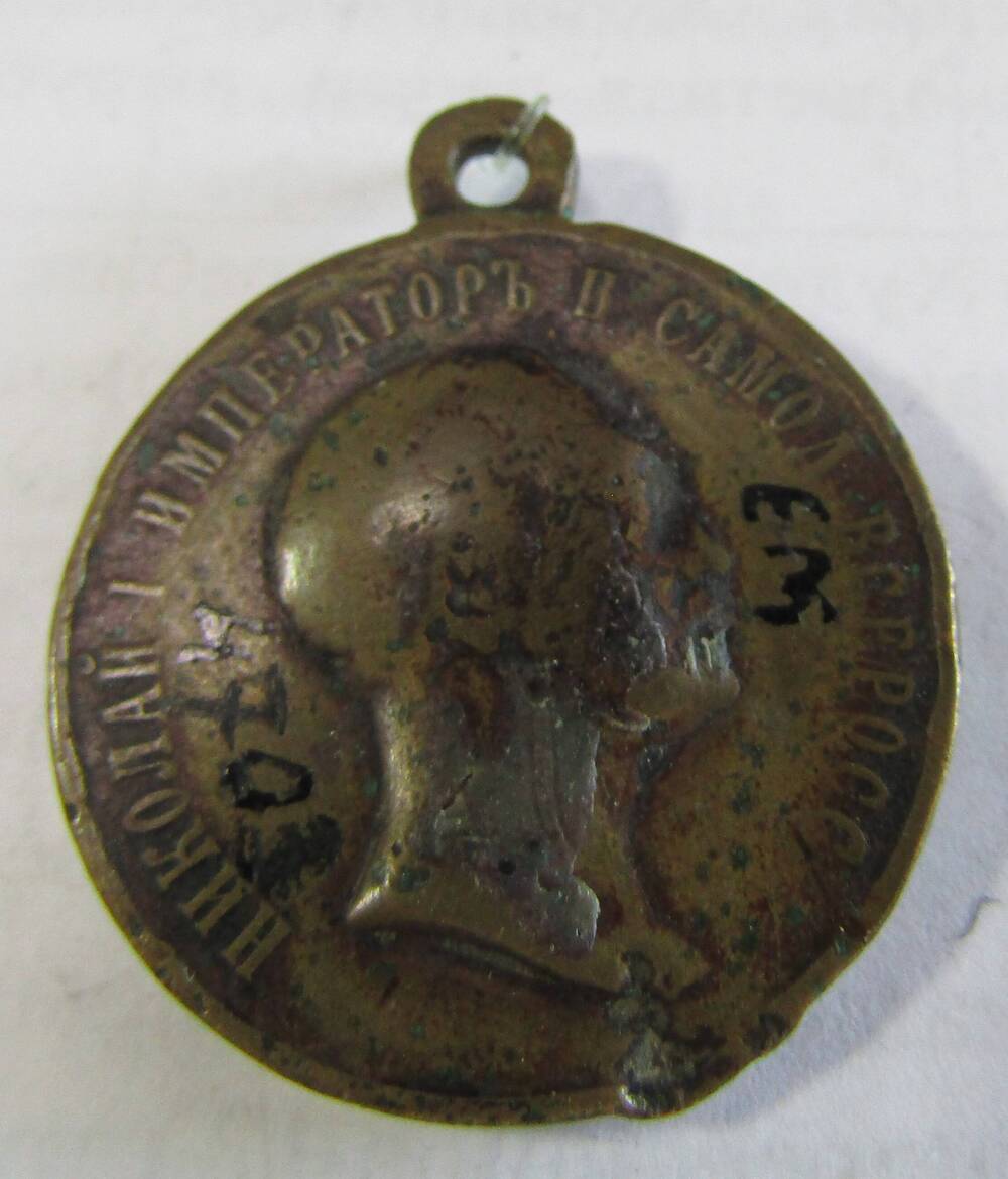 Медаль. «В память царя верою ему послужившим». 1825 – 1855 гг