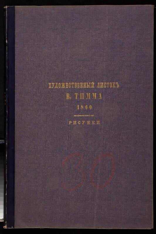 Русский художественный листок. Альбом