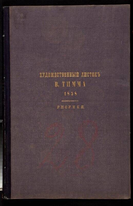 Русский художественный листок. Альбом