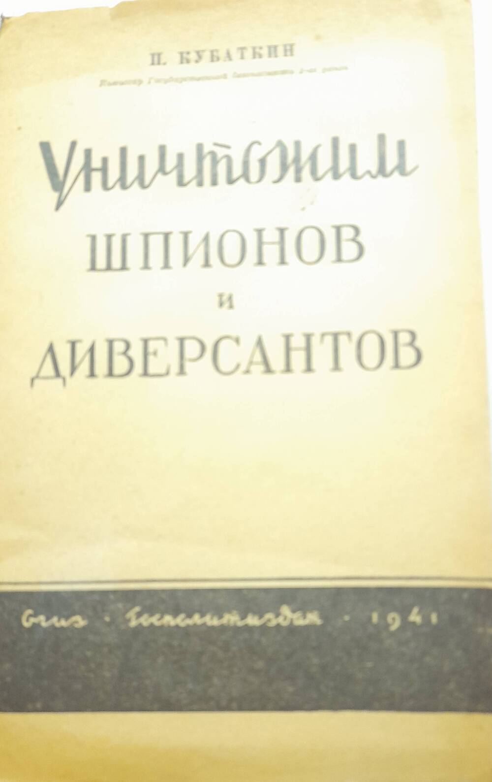 Брошюра. Кубаткин П. Уничтожим шпионов и диверсантов, 1941 год.