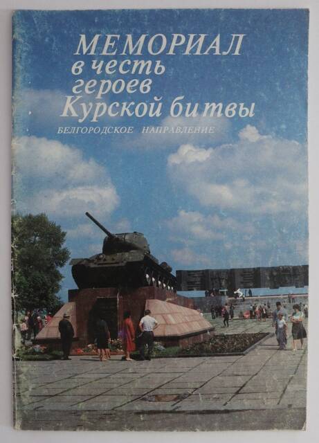 Брошюра «Мемориал в честь героев Курской битвы. Белгородское направление»