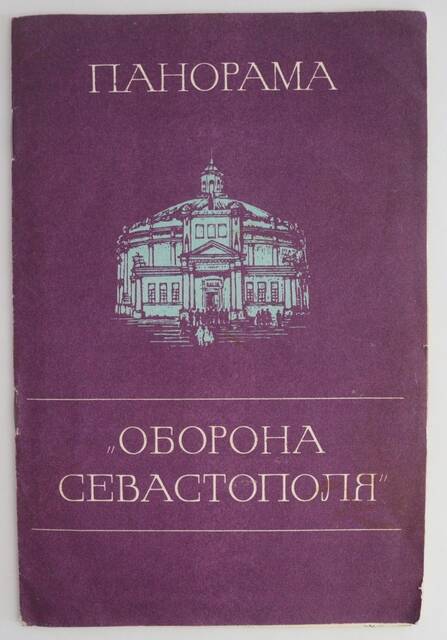 Брошюра «Панорама «Оборона Севастополя»»