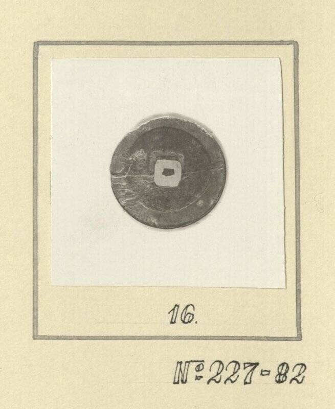 Фотоотпечаток. Монета таблица 1 №16 МАЭ №227-82 (обратная сторона). Корейцы