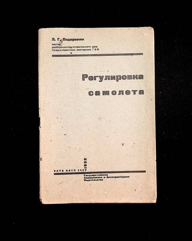 Книга. «Регулировка самолёта». — Москва : Госуд. авиационное и автотракторное издательство, 1932.