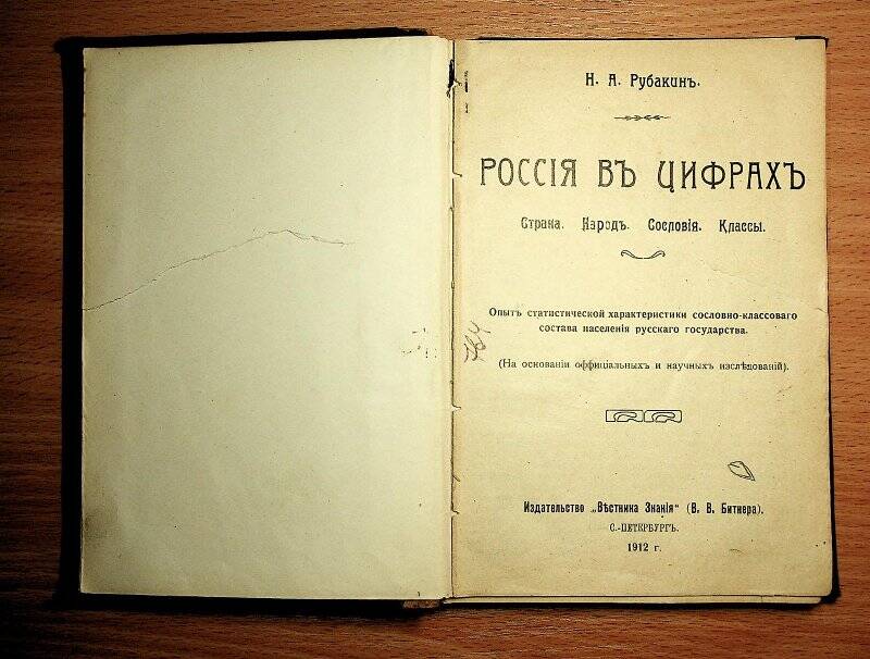 Книга. Россия в цифрах. — С.-Петербург:  Издат. В.В. Битнера «Вестник знаний»,  1912.