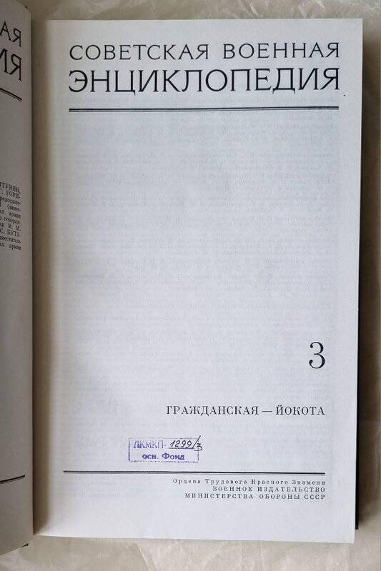 Книга. Советская военная энциклопедия. — Т. 3. — Москва, Воениздат, 1976.