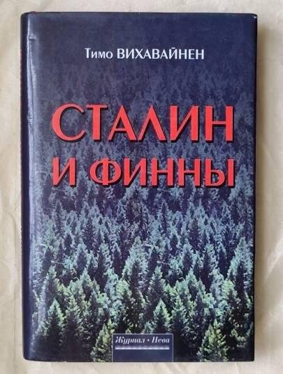 Книга. Сталин и финны. — СПб: журнал «Нева», 2000.