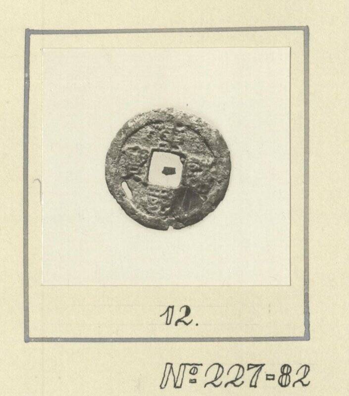 Фотоотпечаток. Монета таблица 1 №12 МАЭ №227-82. Корейцы