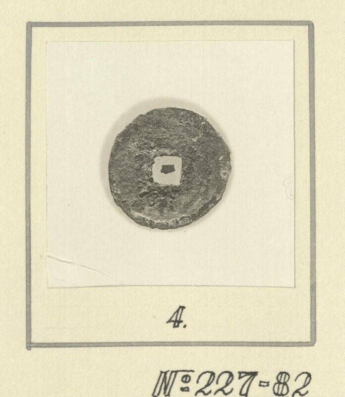 Фотоотпечаток. Монета таблица 1 №4 МАЭ №227-82 (обратная сторона). Корейцы
