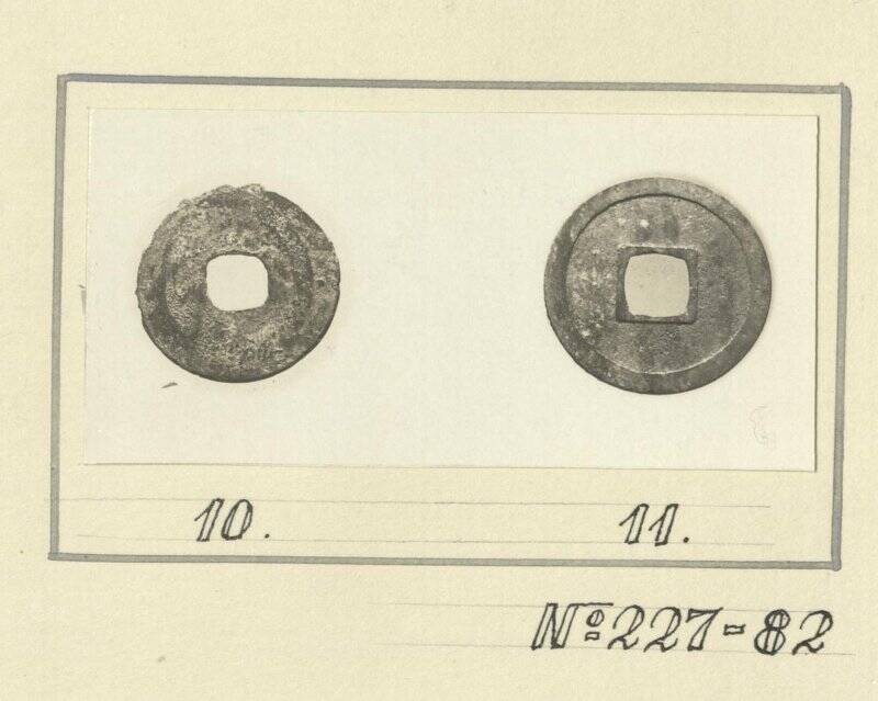 Фотоотпечаток. Монеты таблица 1 №10,11 МАЭ №227-82 (обратная сторона). Корейцы