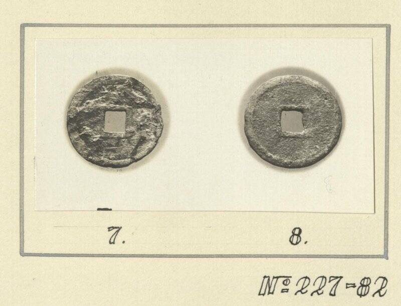 Фотоотпечаток. Монеты таблица 1 №7,8 МАЭ №227-82 (обратная сторона). Корейцы