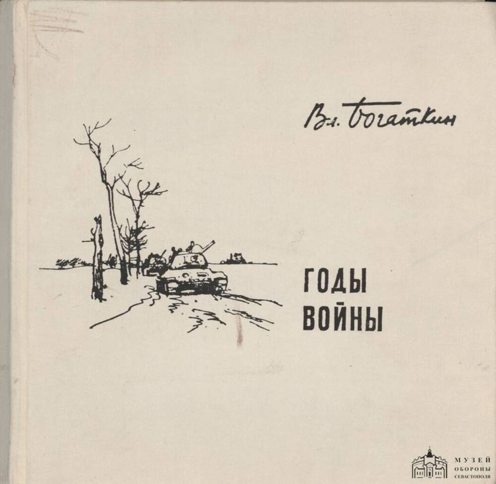 Книга. Годы войны. Альбом фронтовых рисунков. С дарственной надписью автора.