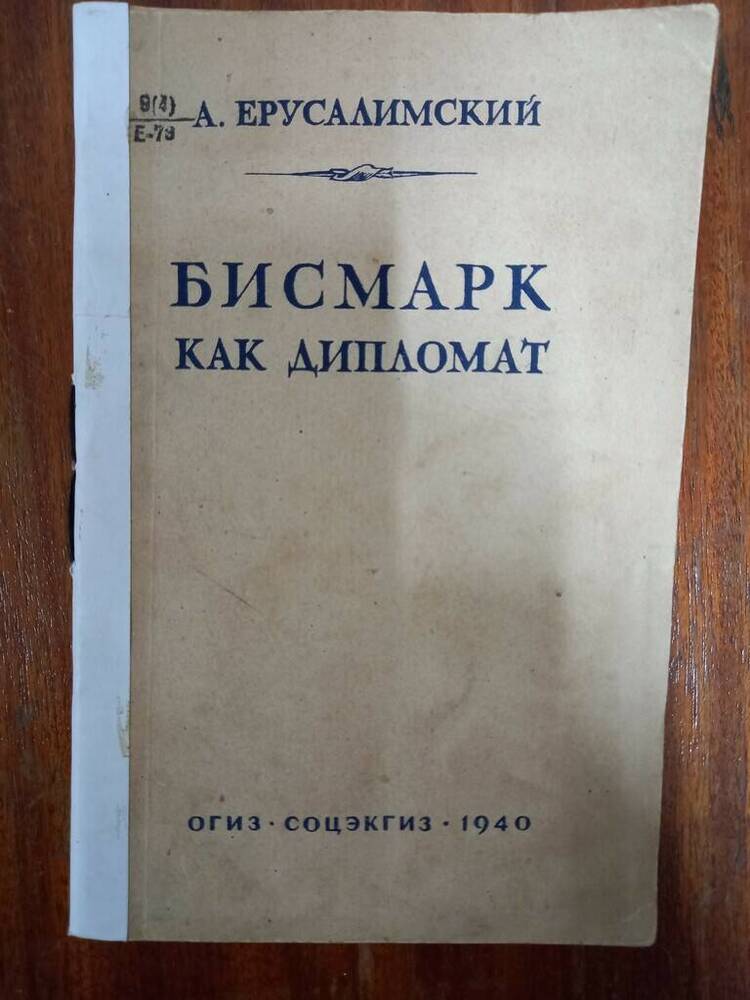 Книга:Ерусалимский А. Бисмарк как дипломат.- ОГИЗ.- М., 1940г.