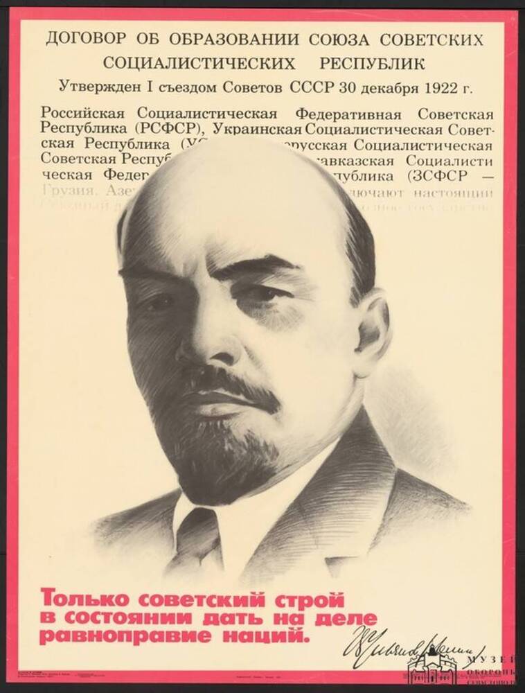 Плакат. Договор об образовании Союза Советских Социалистических Республик.