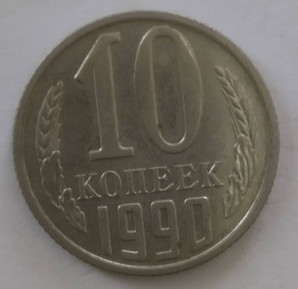 Монета
10 копеек 1990 года