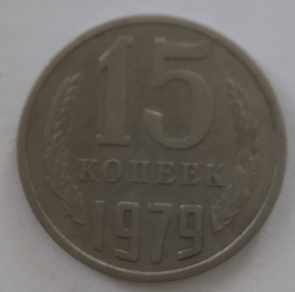 Монета
15 копеек 1979 года