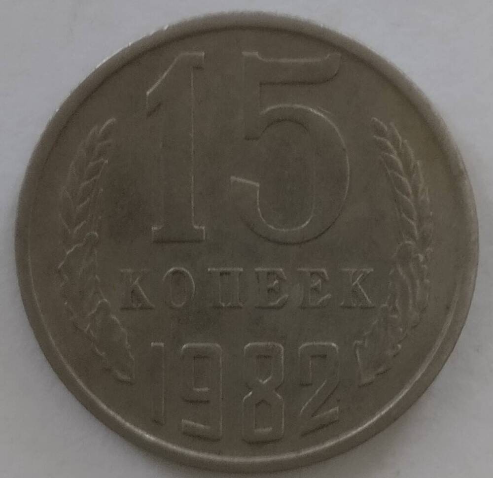 Монета
15 копеек 1982 года