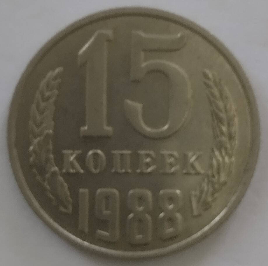 Монета
15 копеек 1988 года