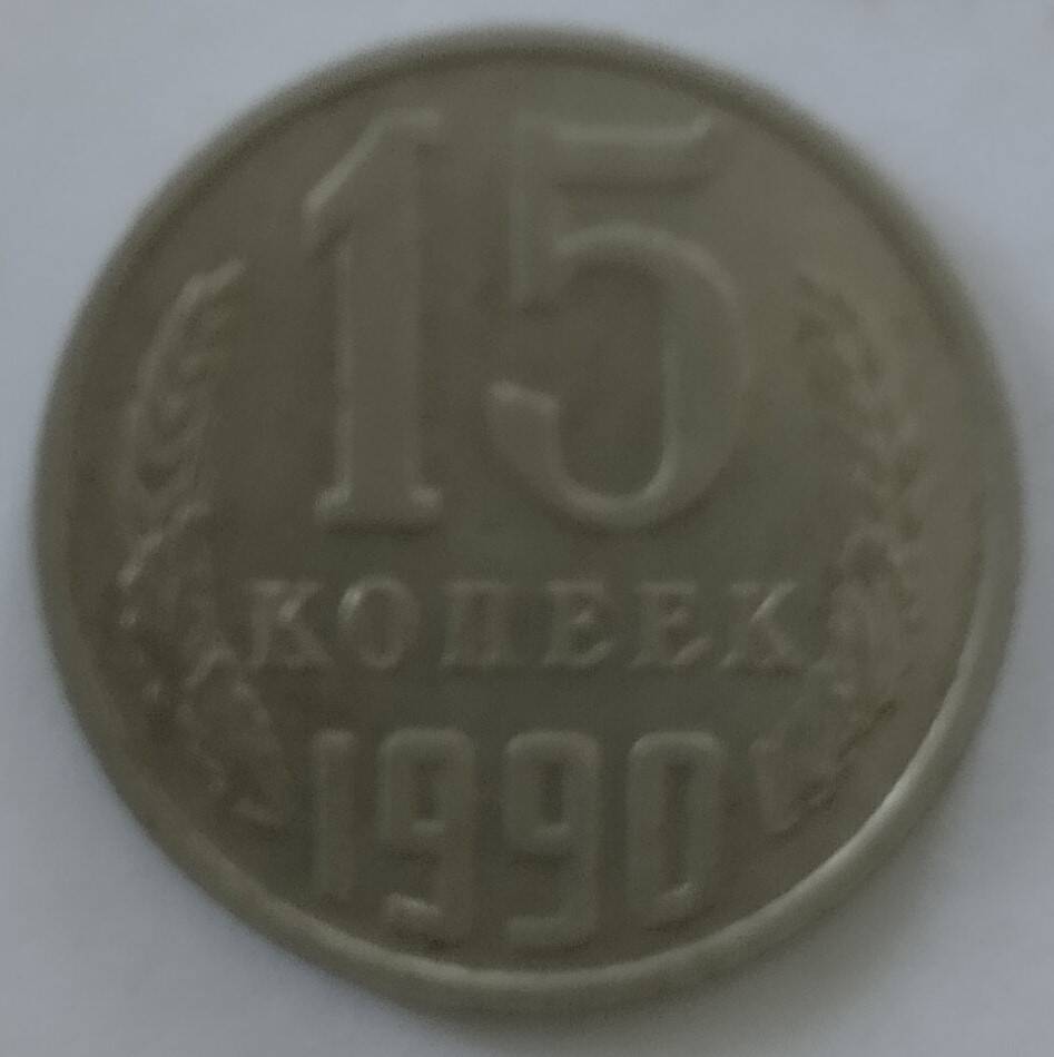 Монета
15 копеек 1990 года