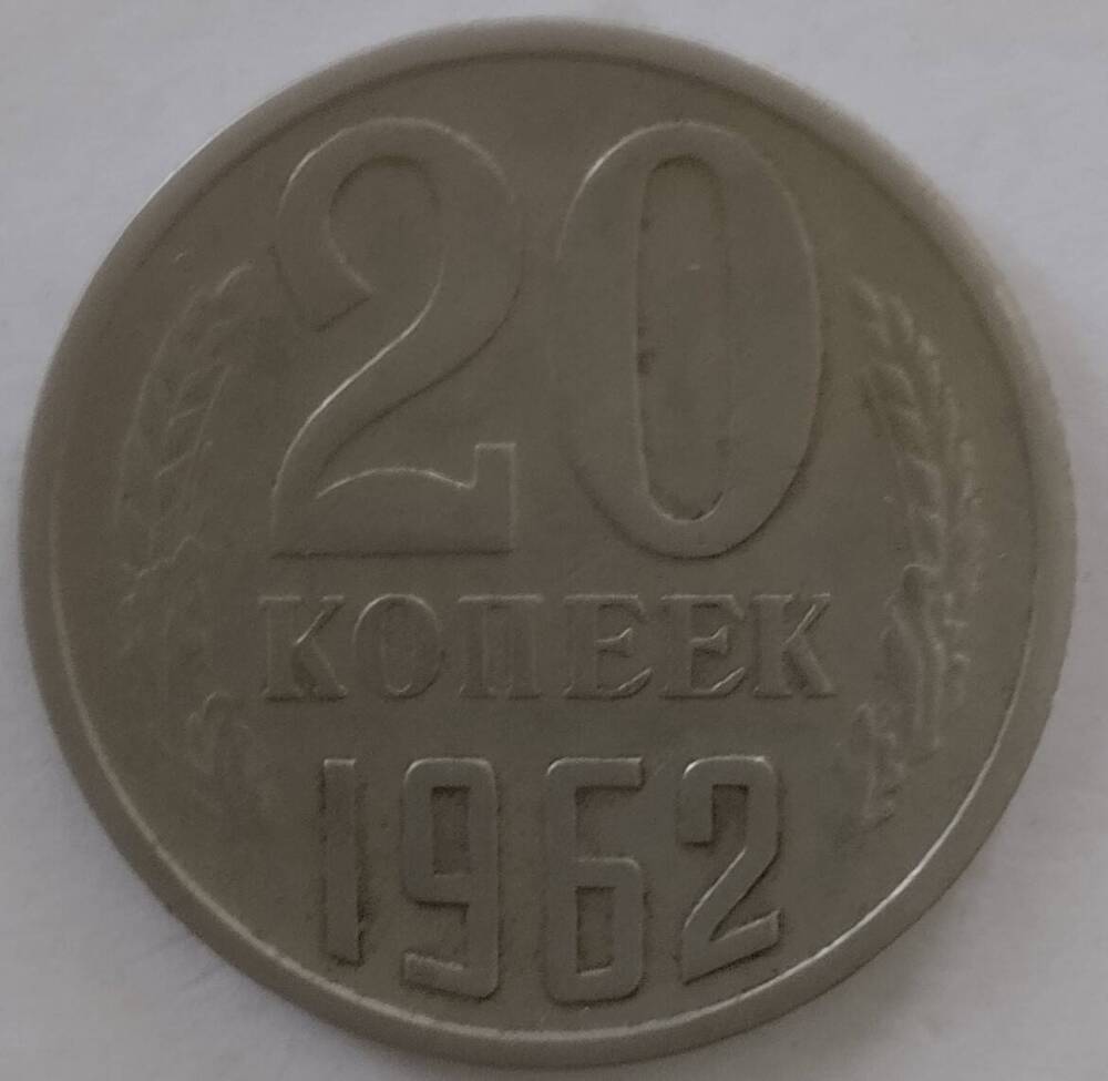 Монета
20 копеек 1962 года