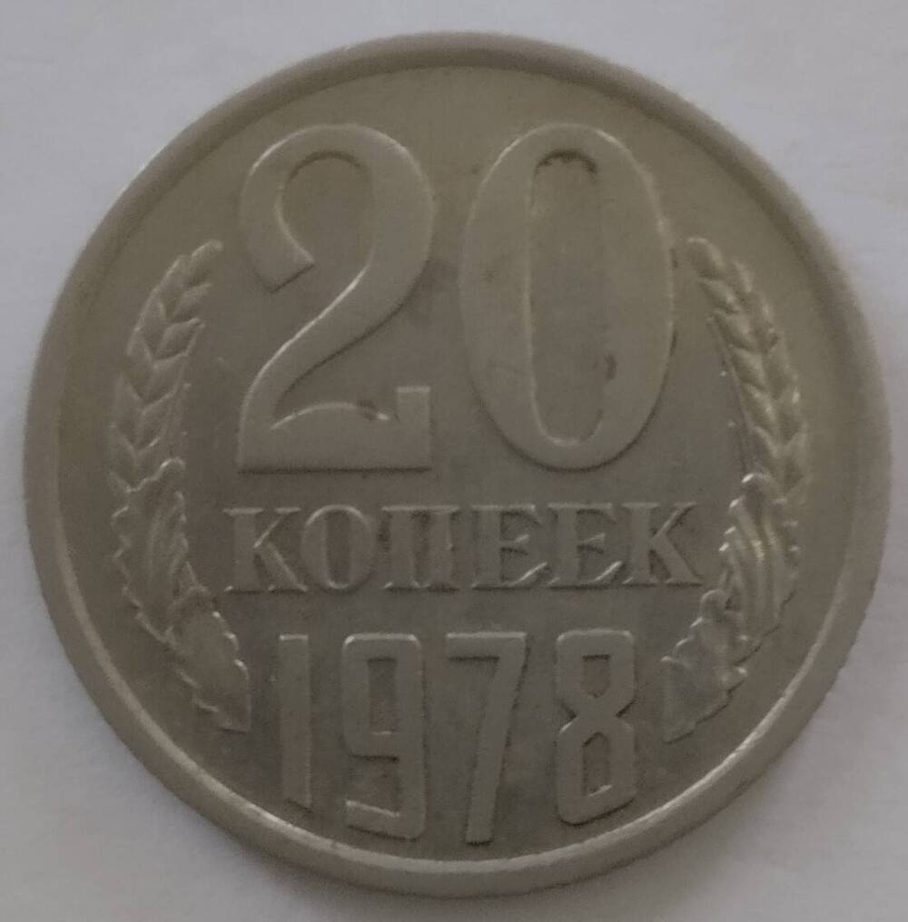 Монета
20 копеек 1978 года