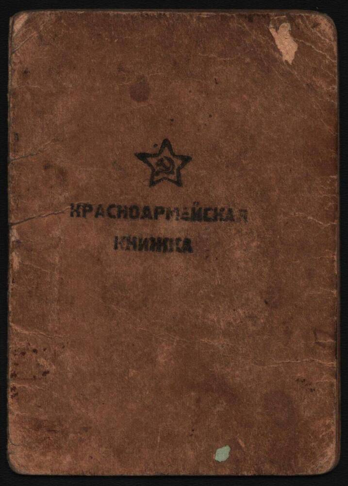 Красноармейская книжка Волкова Бориса Георгиевича.