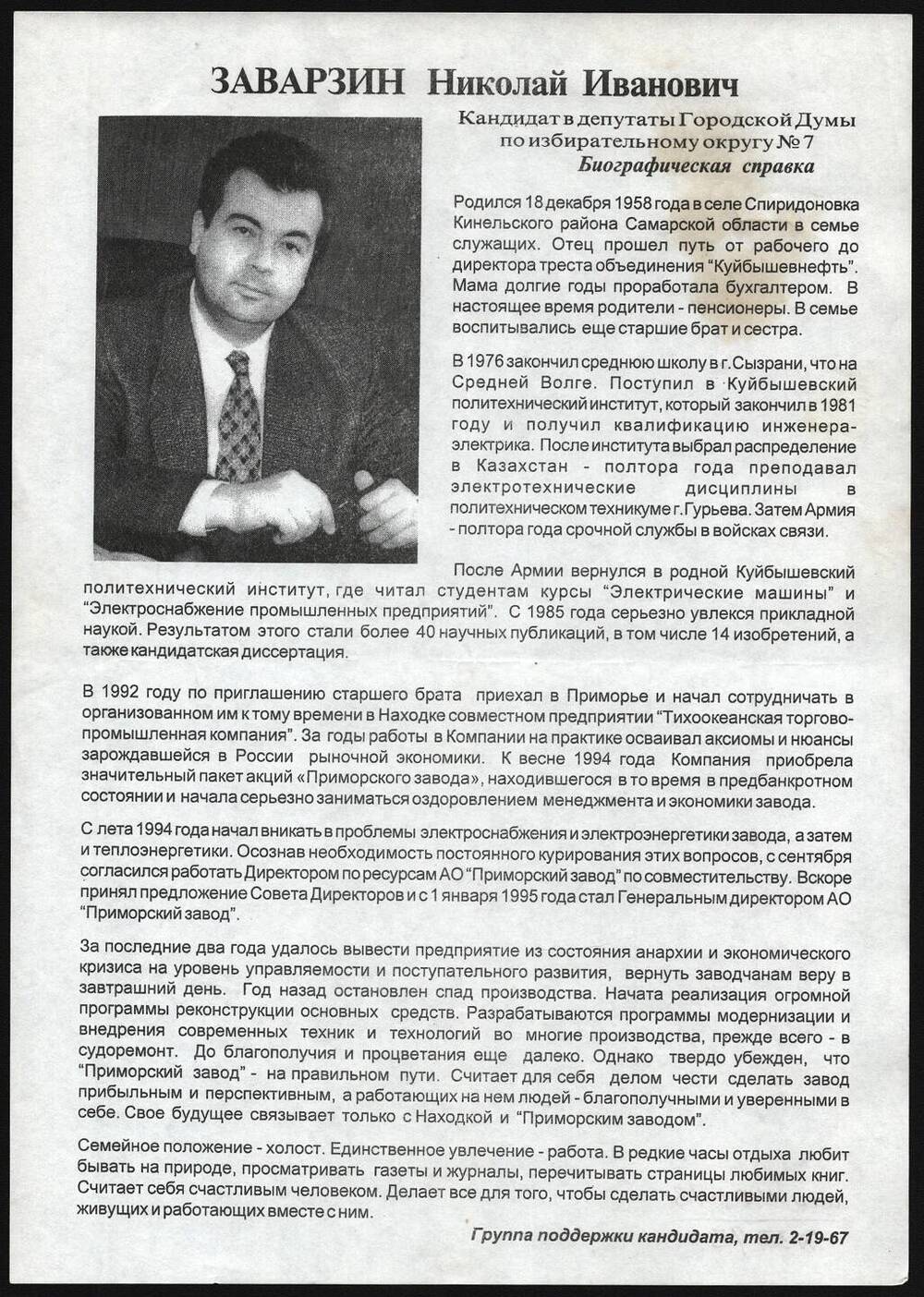 Листовка в поддержку кандидата в депутаты Заварзина Николая Ивановича.