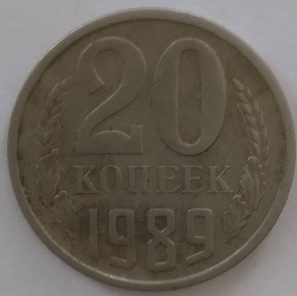 Монета 
20 копеек 1989 год