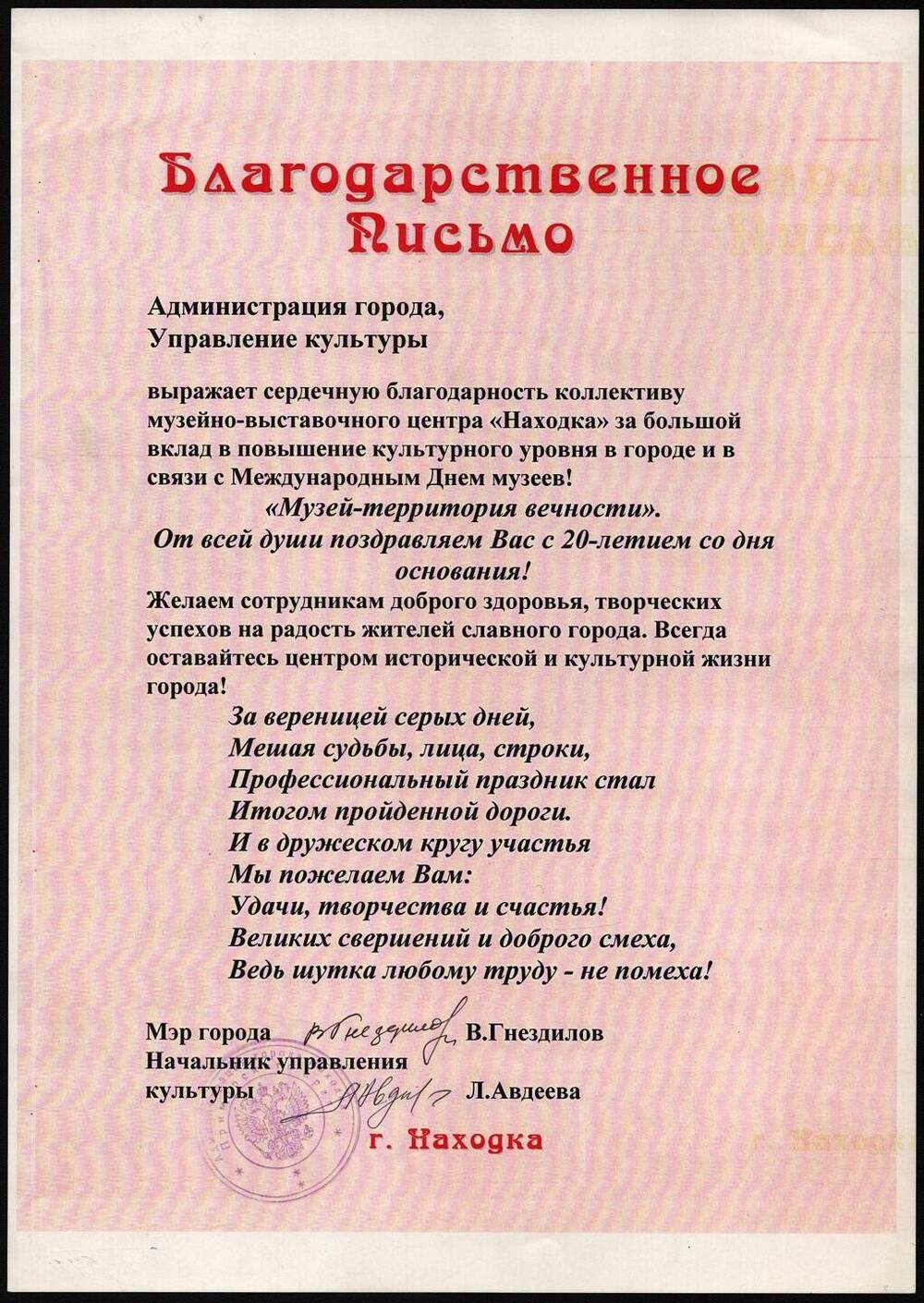 Благодарственное письмо Администрации города и Управления культуры.