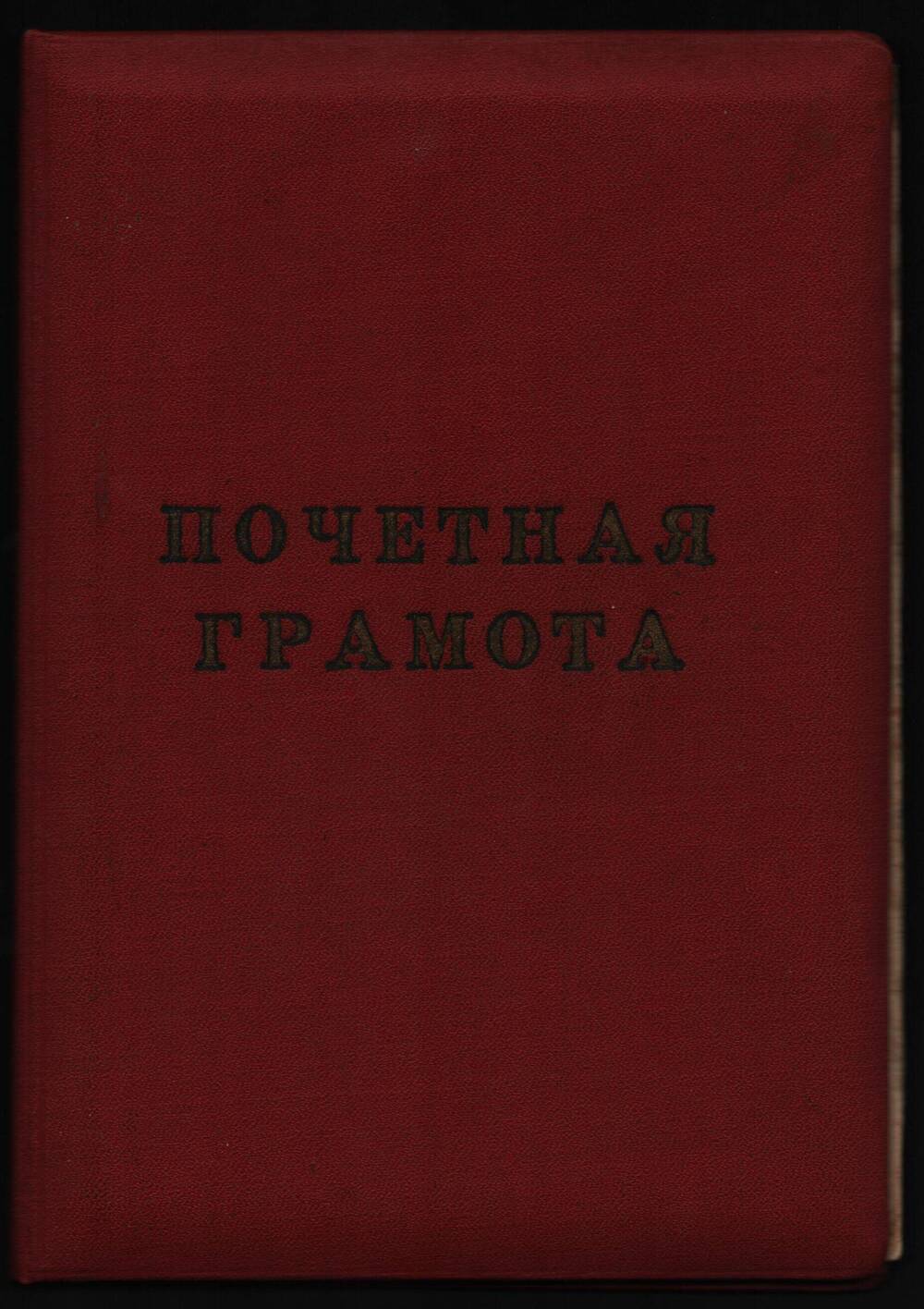 Почетная грамота Трошкиной Александры Васильевны.