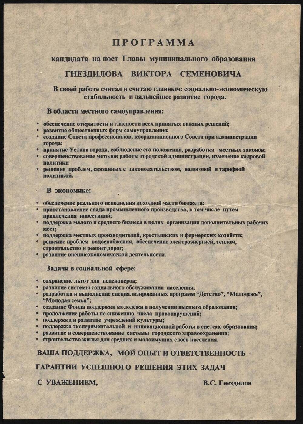 Программа кандидата на пост Главы муниципального образования Гнездилова Виктора Семеновича.