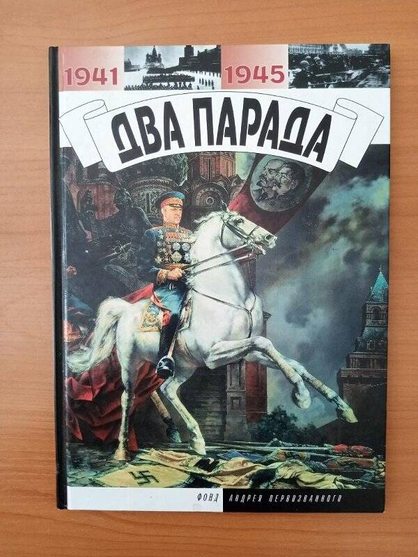 Книга «Два парада» 1941-1945гг. в твёрдой цветной обложке, где изображён маршал Жуков на коне.