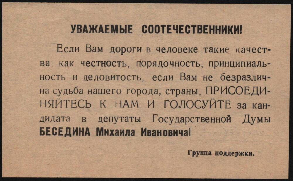 Листовка в поддержку кандидата в депутаты Беседина Михаила Ивановича.