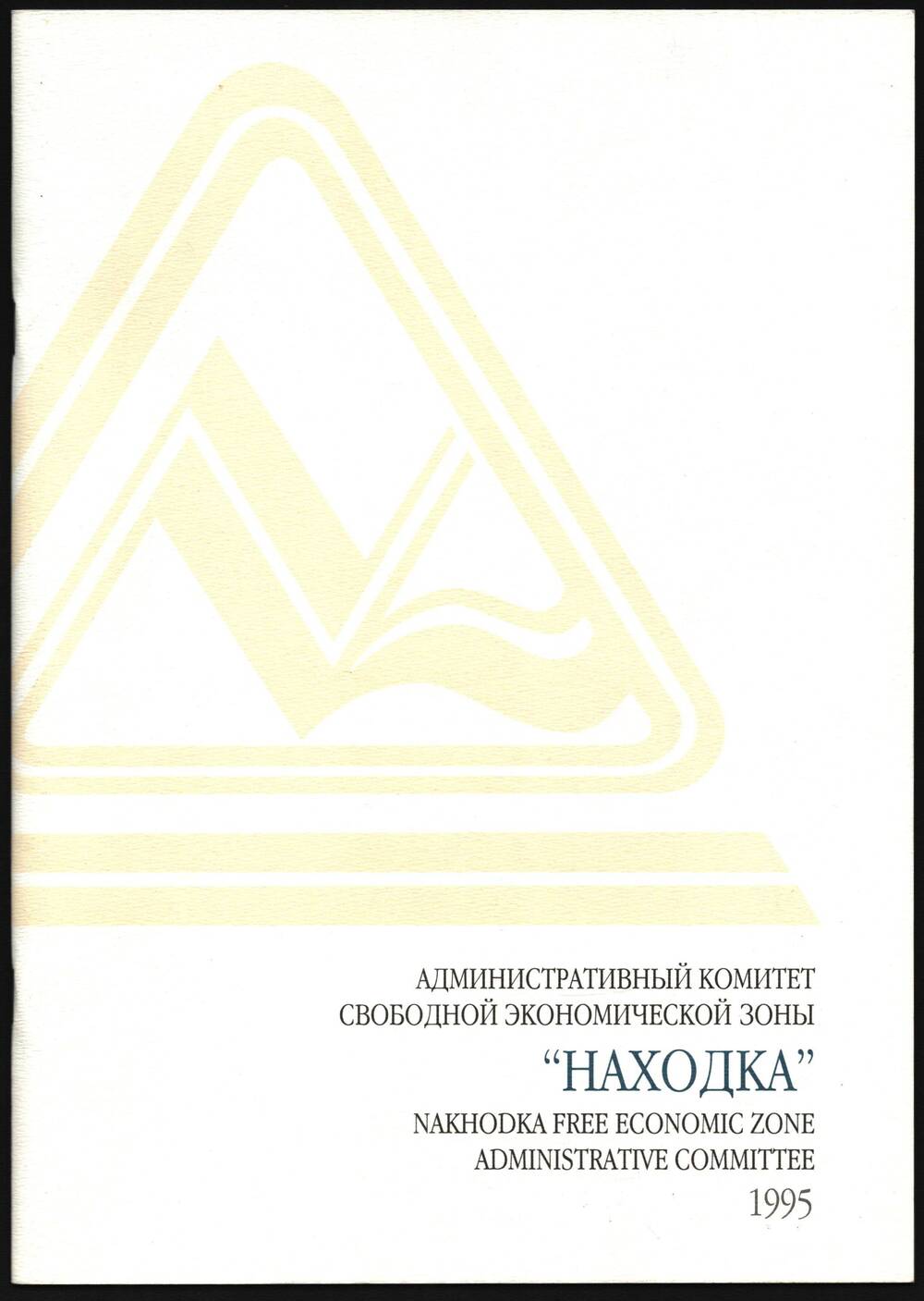 Годовой отчет Административного комитета Свободной экономической зоны Находка.