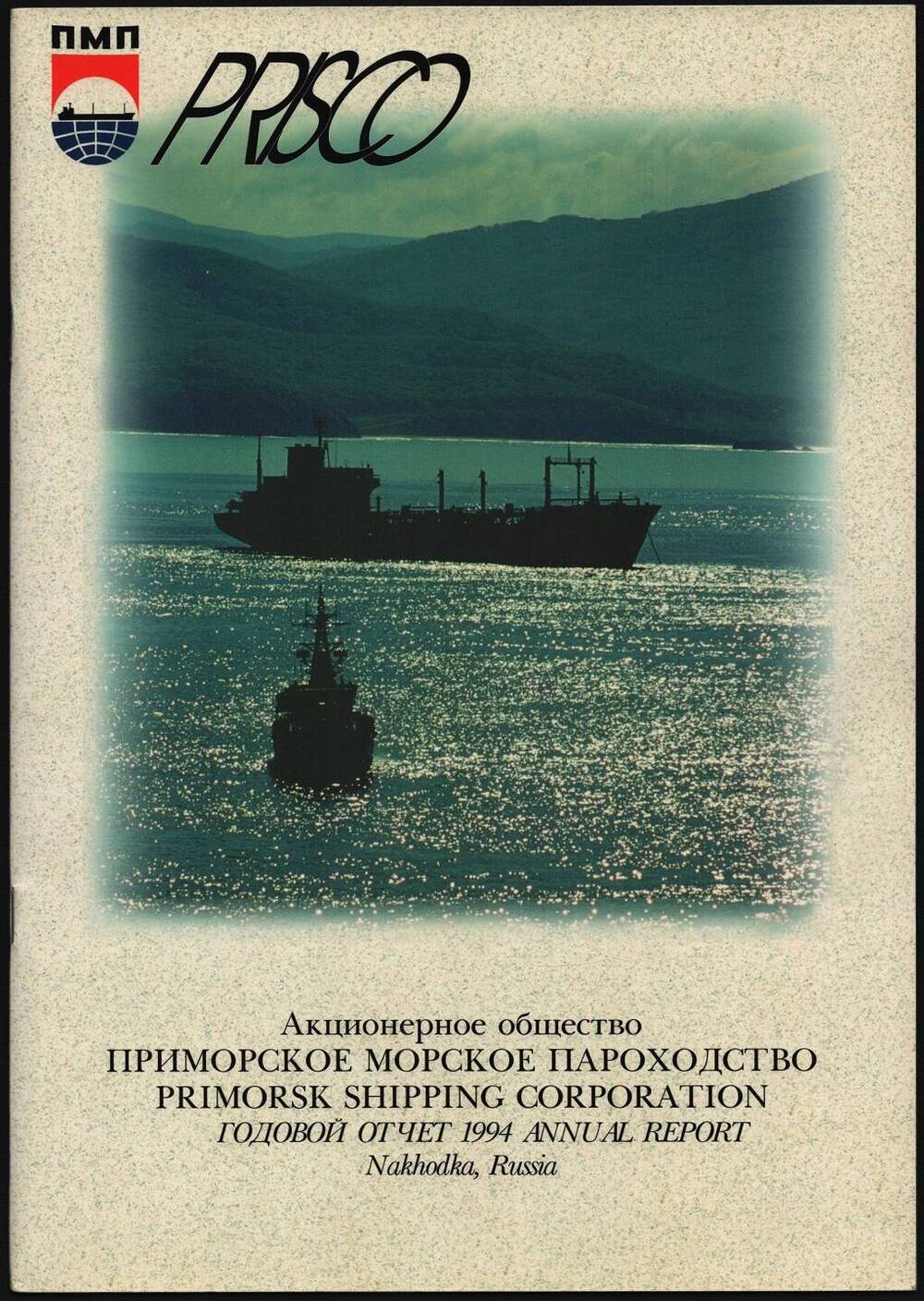 Годовой отчет Акционерного общества Приморского морского пароходства.