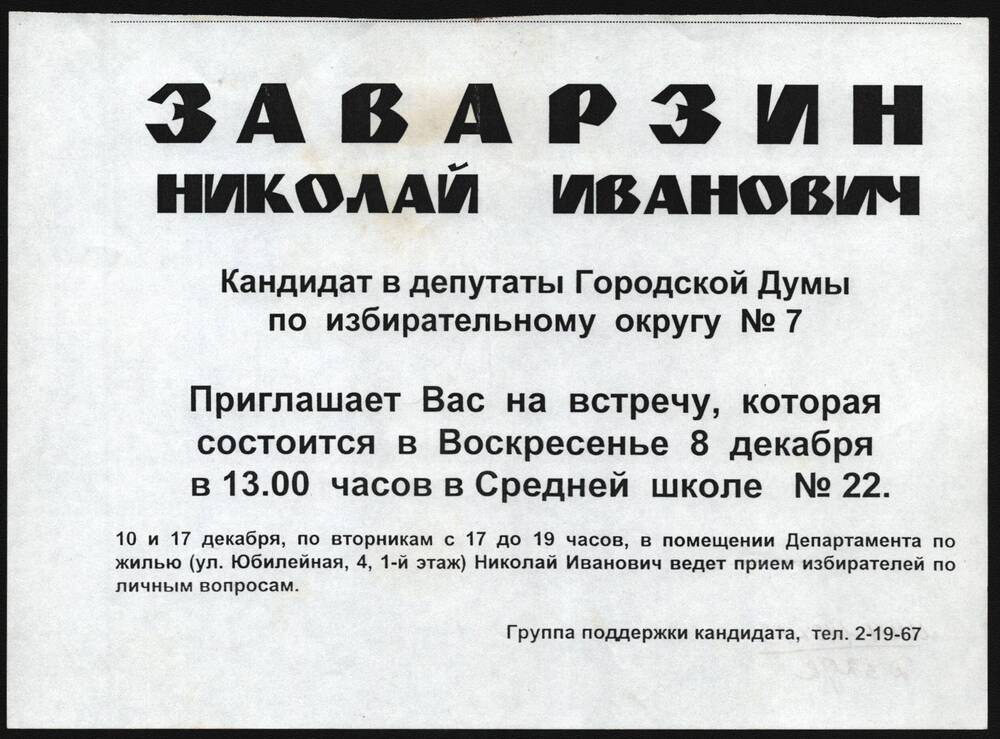 Листовка в поддержку кандидата в депутаты Заварзина Николая Ивановича.