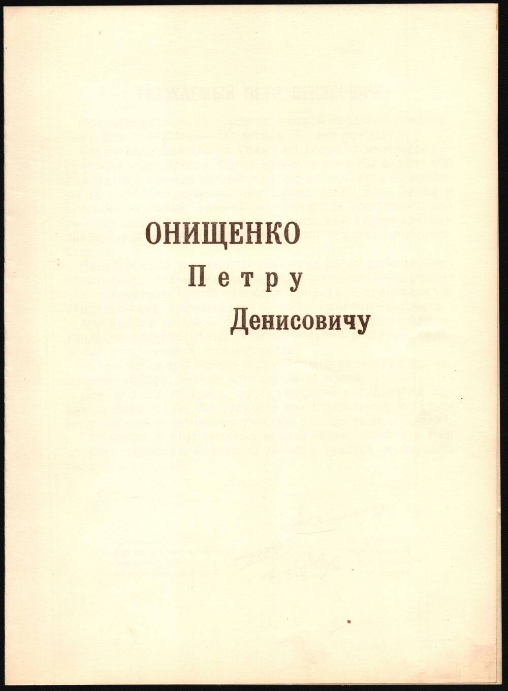 Поздравление Онищенко Петра Денисовича.