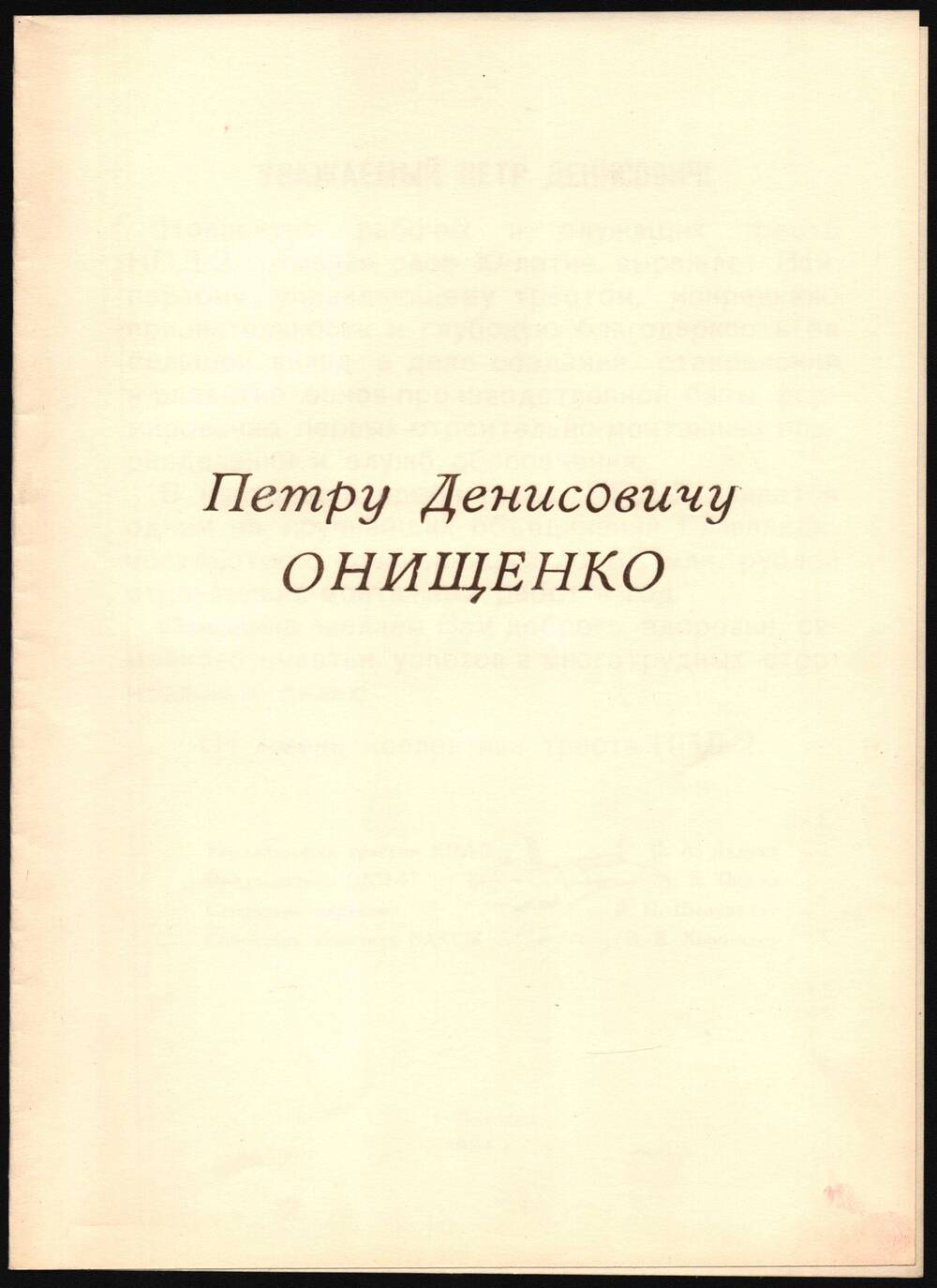 Поздравление Онищенко Петра Денисовича.