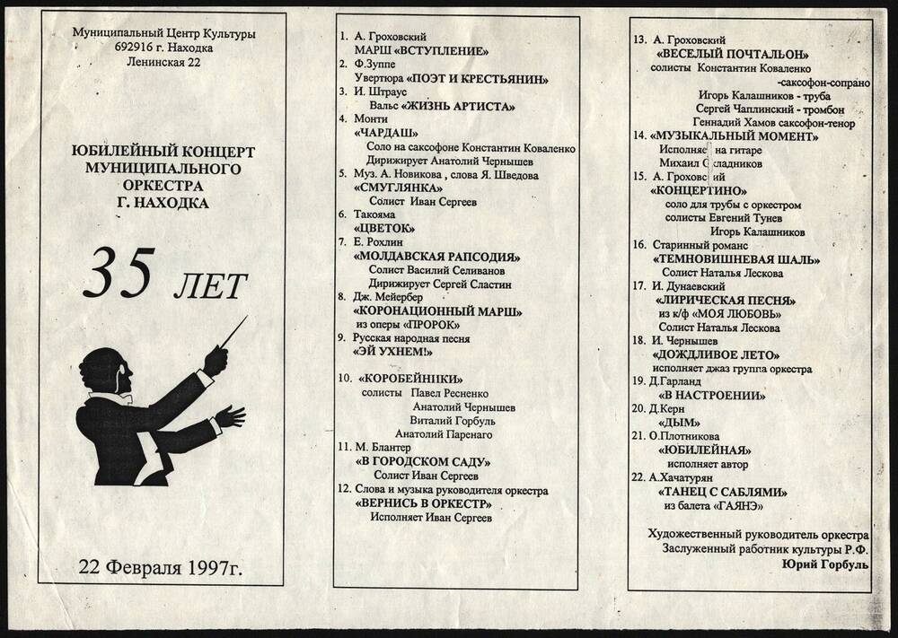 Реклама юбилейного концерта муниципального оркестра г. Находка.
