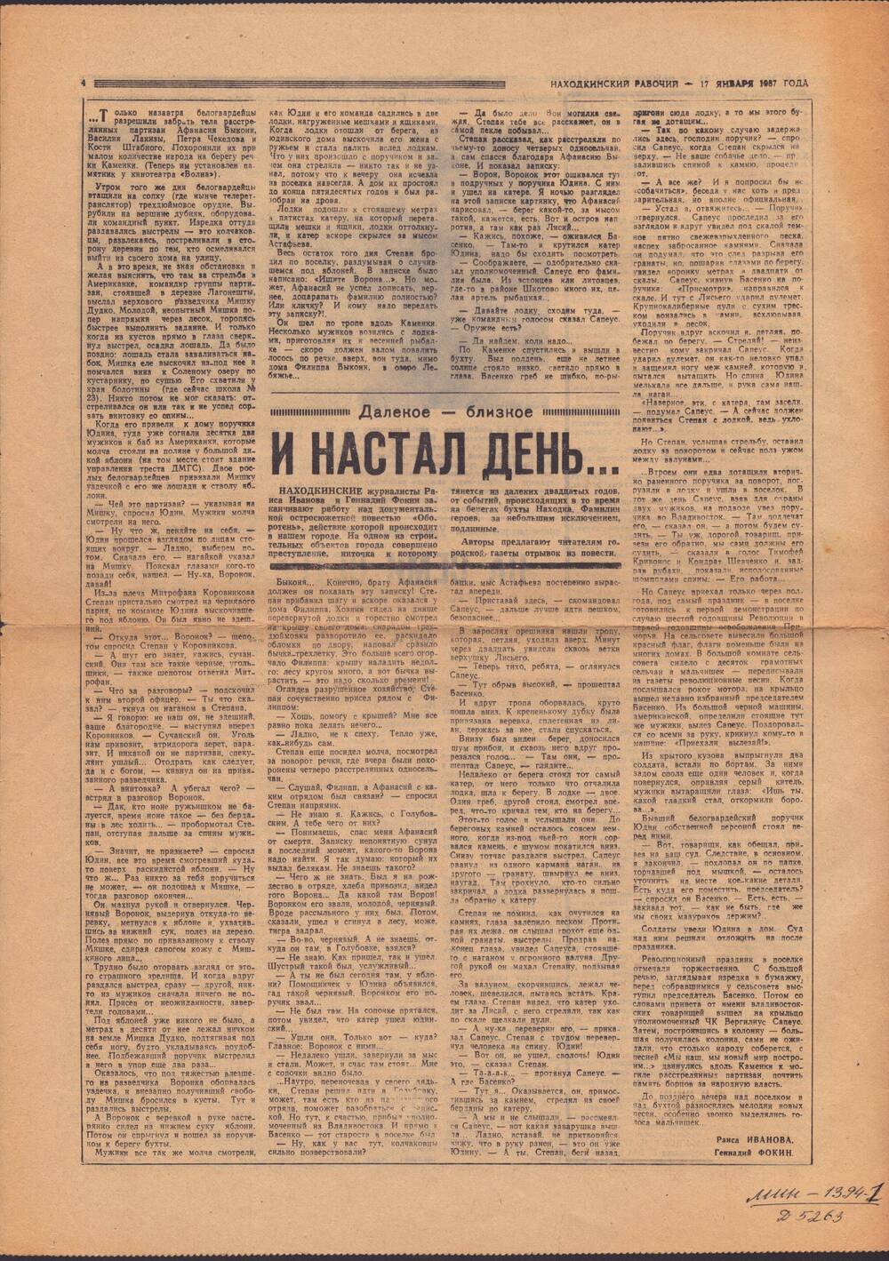 Статья И настал день… автор Раиса Иванова и Геннадий Фокин.