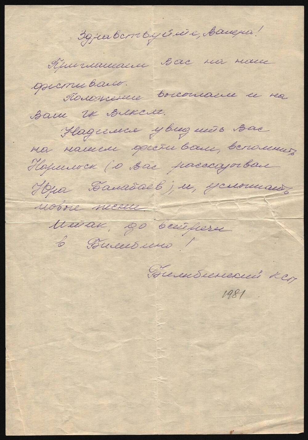 Письмо из Билибинского КСП приглашение на фестиваль Зюзюлёва Валерия Михайловича.