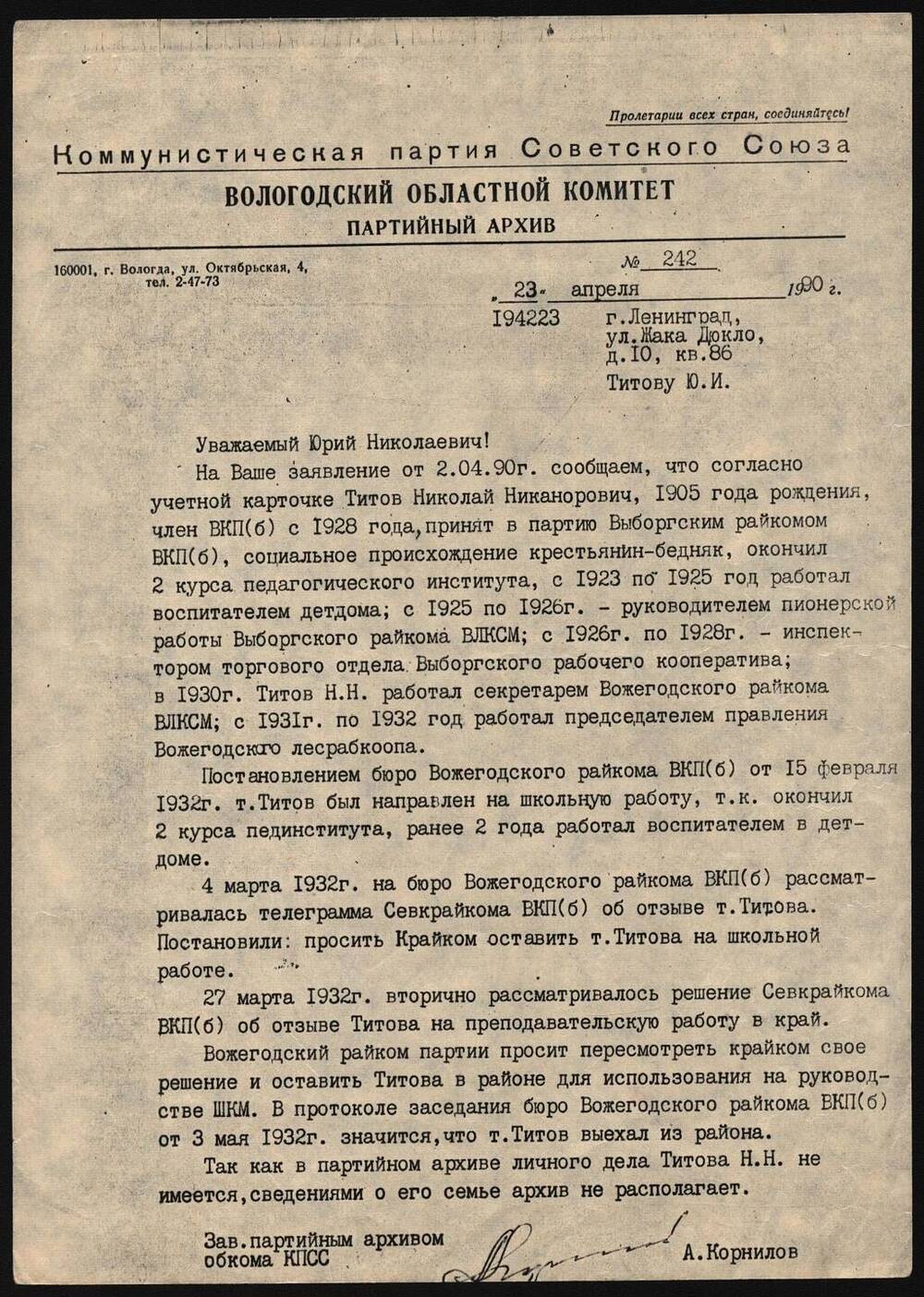 Письмо из партийного архива Вологодского областного комитета КПСС.