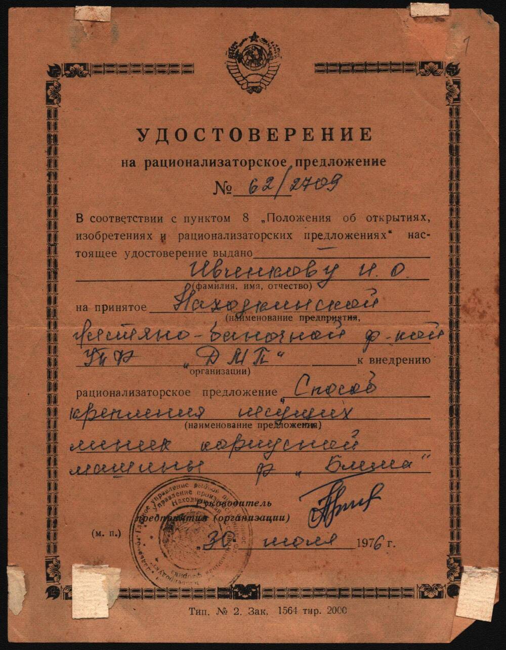 Удостоверение на рационализаторское предложение №62/2709 Ивченкова Ивана Осиповича.