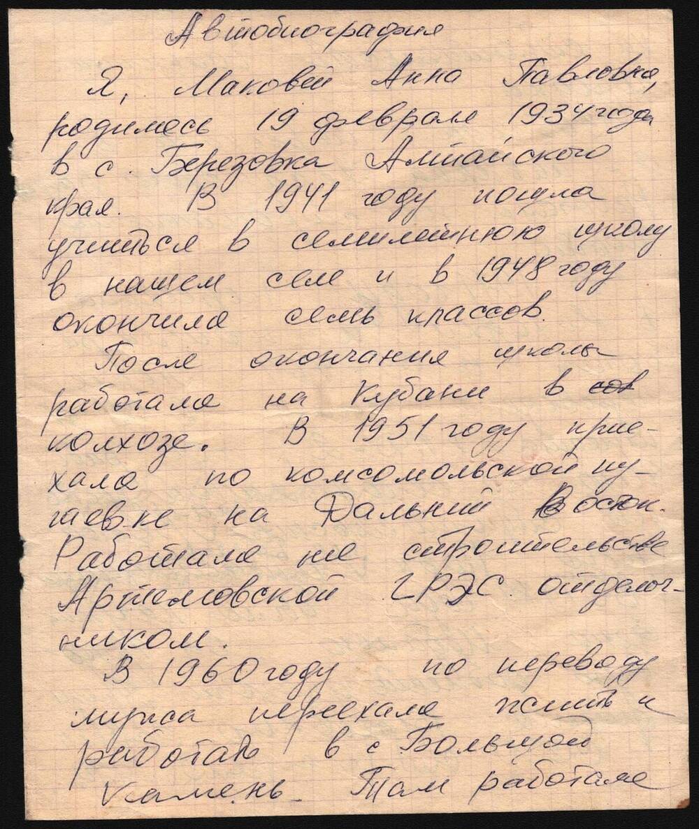 Автобиография Маковей Анны Павловны.