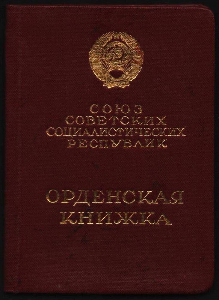 Орденская книжка Кузнецова Анатолия Ивановича к ордену Красная звезда.