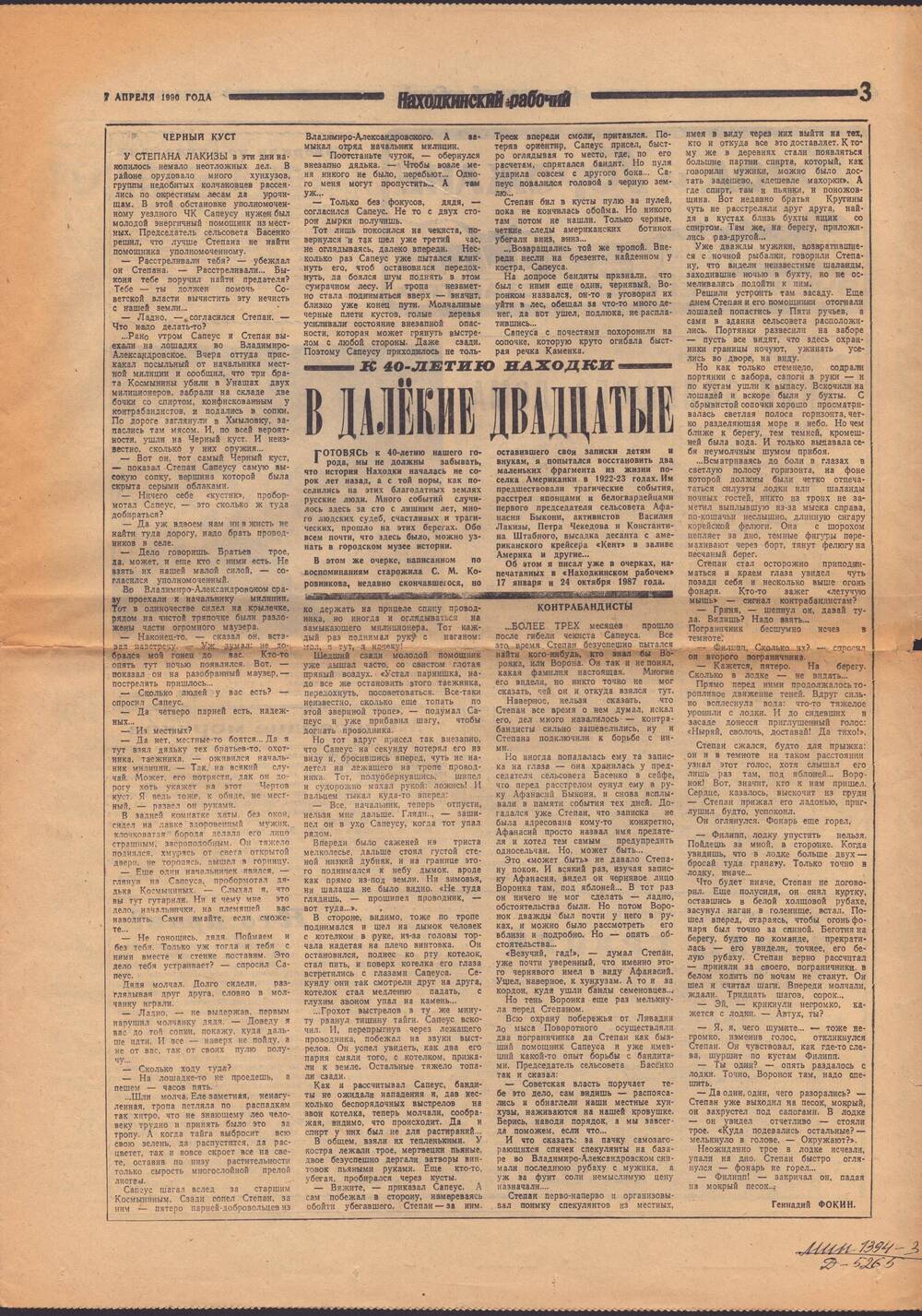 Статья В далёкие двадцатые автор Геннадий Фокин.